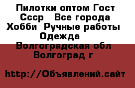 Пилотки оптом Гост Ссср - Все города Хобби. Ручные работы » Одежда   . Волгоградская обл.,Волгоград г.
